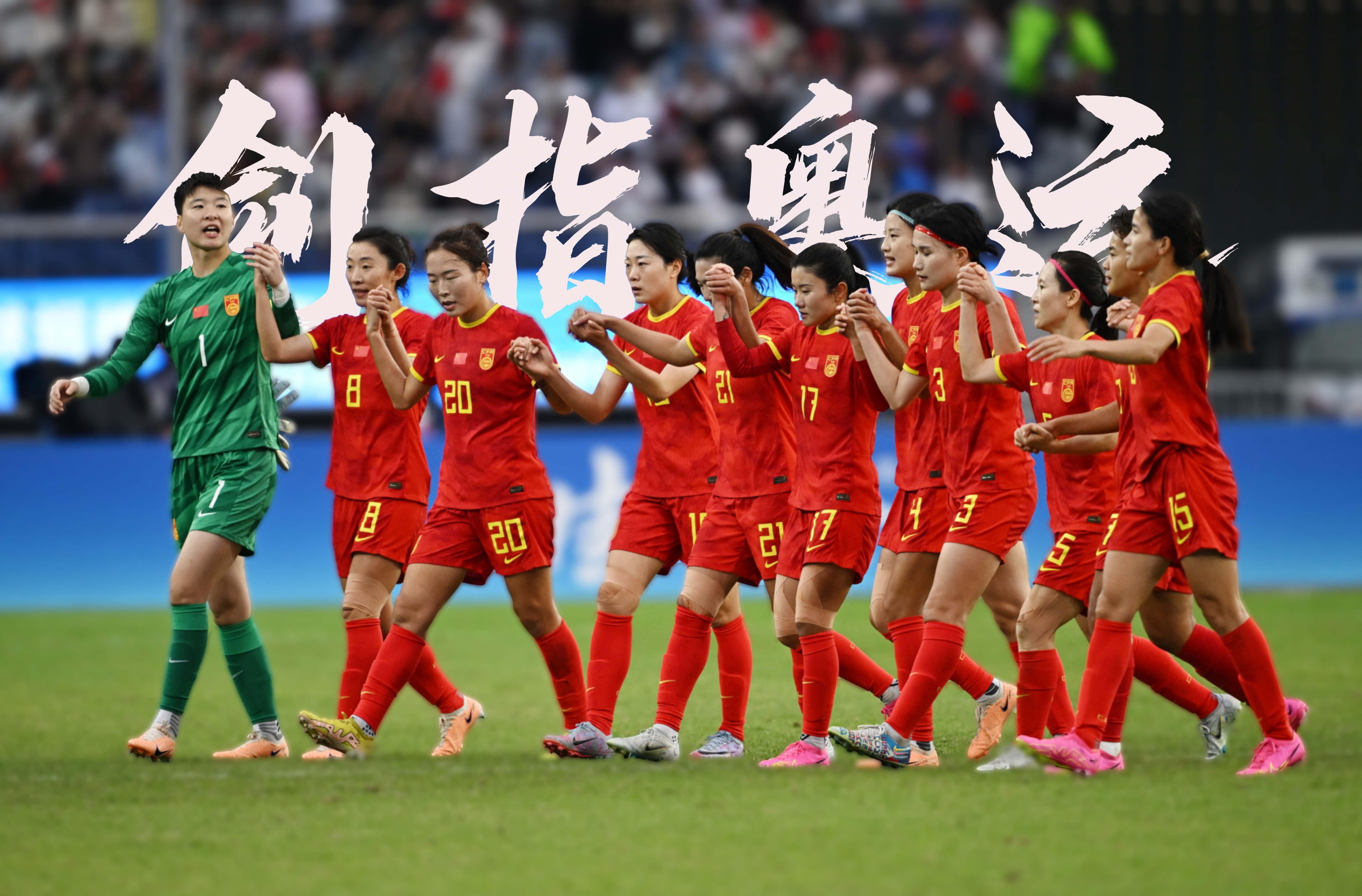 关于四川省女足比赛风头正劲，球员们拼搏奋斗的信息