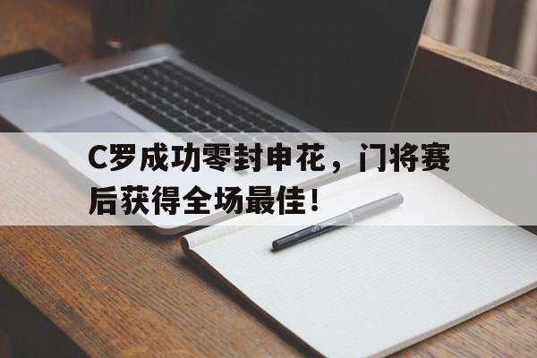 C罗成功零封申花，门将赛后获得全场最佳！